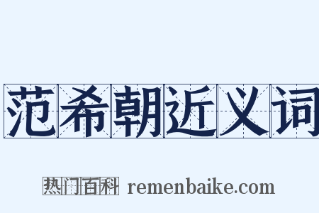 范希朝近义词是什么意思的图片